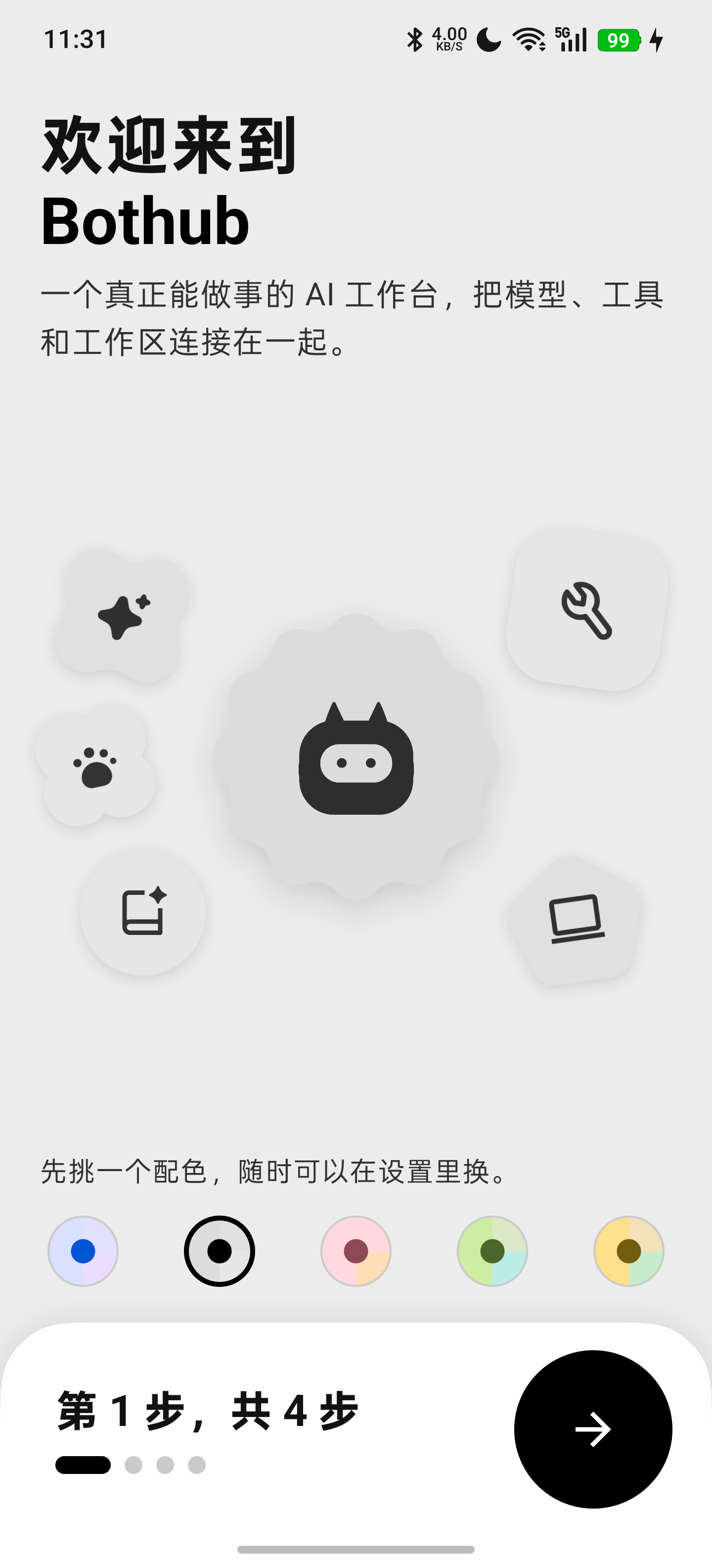 BotHub Android 浅色欢迎界面